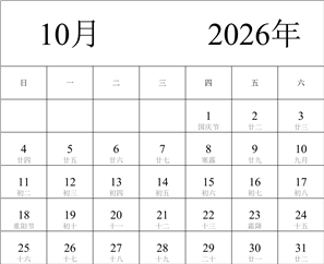 2026年日历